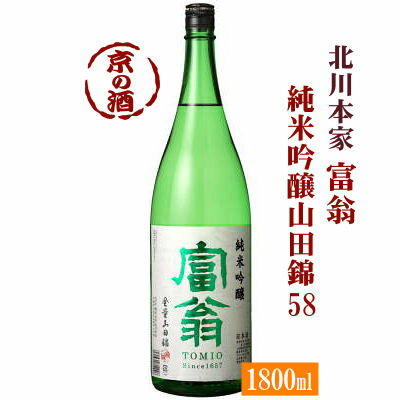 富翁 純米吟醸 山田錦58 1800ml【京都府・伏見】(株)北川本家 1800ml 【京都の酒 日本酒 清酒 京都の地酒】