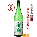 富翁 純米吟醸 山田錦58 1800ml【京都府・伏見】(株)北川本家 1.8L 【京都の酒 日本酒 清酒 京都の地酒】