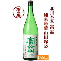 富翁 純米吟醸 山田錦58 1800ml【京都府・伏見】(株)北川本家 1.8L 【京都の酒 日本酒 清酒 京都の地酒】