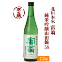 富翁 純米吟醸 山田錦58 720ml【京都府・伏見】(株)北川本家【京都の酒 日本酒 清酒 京都の地酒】