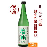 富翁 純米吟醸 山田錦58 720ml【京都府・伏見】(株)北川本家【京都の酒 日本酒 清酒 京都の地酒】