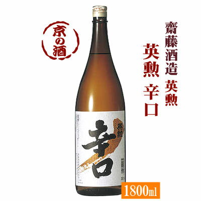 英勲辛口1800ml【京都・伏見】齋藤酒造(株) 1800ml 【京都の酒 日本酒 清酒 京都の地酒】