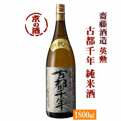 英勲 古都千年 純米酒 1800ml【京都・伏見】齋藤酒造(株) 1.8L 【京都の酒 日本酒 清酒 京都の地酒】