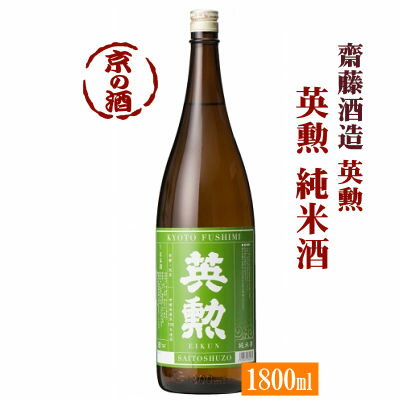 英勲純米酒1800ml【京都・伏見】齋藤酒造(株) 1800ml 【京都の酒 日本酒 清酒 京都の地酒】