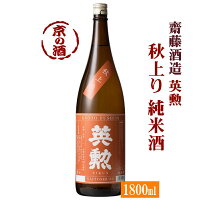 【秋季限定酒】英勲秋上り純米酒1800ml【京都府伏見】斉藤酒造(株)1.8L 【京都の酒 日本酒 清酒 京都の地酒】