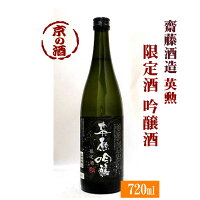 英勲 吟醸酒 限定酒 720ml【京都・伏見】齋藤酒造【京都の酒 日本酒 清酒 京都の地酒】