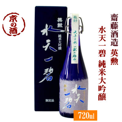 英勲 水天一碧 純米大吟醸 720ml【京都府・伏見】齋藤酒造(株) 【京都の酒 日本酒 清酒 京都の地酒】