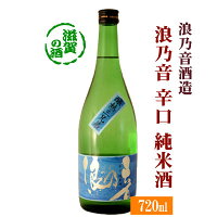 浪乃音 辛口純米酒 720ml【滋賀県】浪乃音酒造【滋賀の酒 日本酒 清酒 滋賀の地酒】