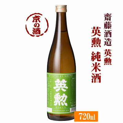 英勲 純米酒720ml【京都・伏見】齋藤