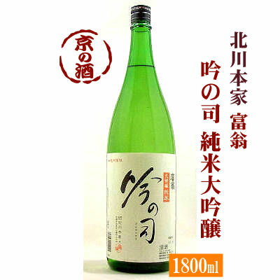 富翁 吟の司 純米大吟醸1800ml【京都府・伏見】(株)北川本家 1.8L 【京都の酒 日本酒 清酒 京都の地酒】