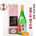 富翁 純米吟醸 祇園小町720ml【京都 伏見】(株)北川本家 【京都の酒 日本酒 清酒 京都の地酒】