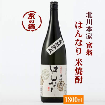 はんなり 長期熟成 米焼酎25度1800ml【京都府 伏見】 株 北川本家 1.8L 京都の酒