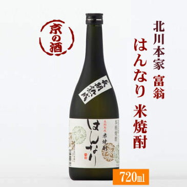 はんなり 長期熟成 米焼酎25度720ml【京都府 伏見】(株)北川本家 京都の酒