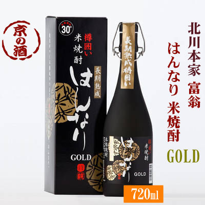 はんなりGOLDゴールド長期熟成樽囲い米焼酎30度720ml【京都府 伏見】 株 北川本家 京都の酒