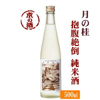 月の桂 抱腹絶倒 純米酒 500ml低アルコール【京都府・伏見】増田徳兵衛商店【クール便必修】【京都の酒 日本酒 清酒 京都の地酒】