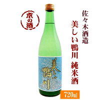 美しい鴨川 純米酒720ml【京都府】佐々木酒造(株) 【京都の酒 日本酒 清酒 京都の地酒】