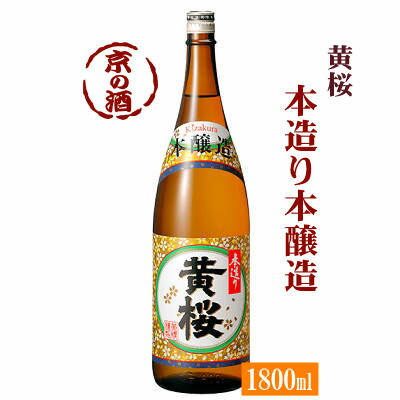 黄桜 本造り 本醸造 1800ml【京都府・伏見】黄桜 1.8L 【京都の酒 日本酒 清酒 京都の地酒】