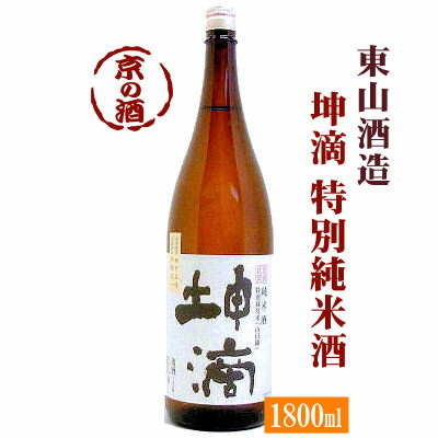 坤滴(こんてき) 純米酒 特別栽培米「山田錦」1800ml【京都府 伏見】東山酒造(有) 1800ml 【京都の酒 日本酒 清酒 京都の地酒】