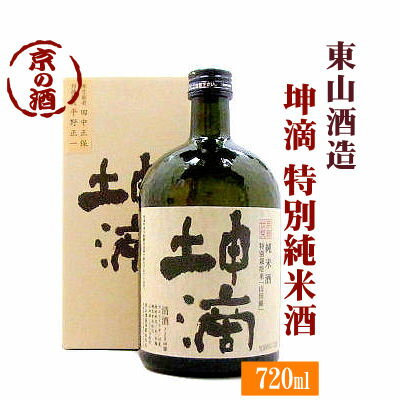 坤滴(こんてき) 純米酒 特別栽培米「山田錦」720ml【京
