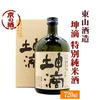 坤滴(こんてき) 純米酒 特別栽培米「山田錦」720ml【京都府 伏見】東山酒造(有) 【京都の酒 日本酒 清酒 京都の地酒】