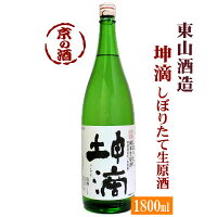 坤滴(こんてき) しぼりたて純米生原酒 1800ml【京都府 伏見】東山酒造(有) 1.8L 【京都の酒 日本酒 清酒 京都の地酒】