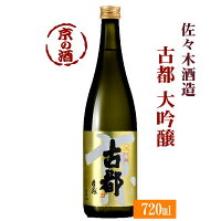 古都 大吟醸 720ml【京都府】佐々木酒造(株) 【京都の酒 日本酒 清酒 京都の地酒】