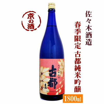 【春季限定酒】古都 純米吟醸原酒 1800ml【京都府】佐々木酒造(株)1.8L【京都の酒 日本酒 清酒 京都の地酒】