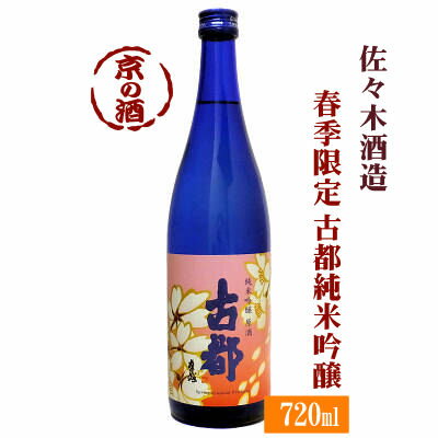 【春季限定酒】古都 純米吟醸原酒 720ml【京都府】佐々木酒造(株) 【京都の酒 日本酒 清酒 京都の地酒】