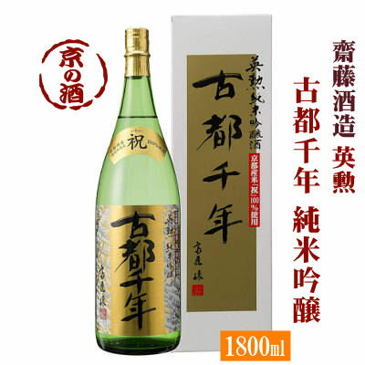 英勲 古都千年 純米吟醸酒 1800ml【京都府・伏見】齋藤酒造(株) 1800ml 【京都の酒 日本酒 清酒 京都の地酒】