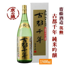 英勲 古都千年 純米吟醸酒 1800ml【京都府・伏見】齋藤酒造(株) 1.8L 【京都の酒 日本酒 清酒 京都の地酒】