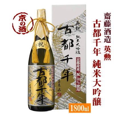 英勲 古都千年 純米大吟醸 1800ml【京都府・伏見】齋藤酒造(株) 1.8L 【京都の酒 日本酒 清酒 京都の地酒】