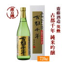 英勲 古都千年 純米吟醸酒 720ml【京都府・伏見】齋藤酒造(株) 【京都の酒 日本酒 清酒 京都の地酒】