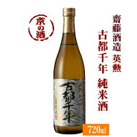 英勲 古都千年 純米酒720ml【京都・伏見】齋藤酒造(株) 【京都の酒 日本酒 清酒 京都の地酒】