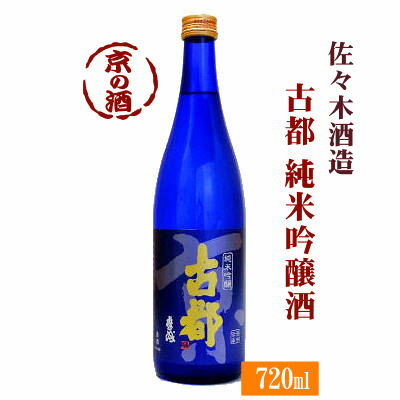 古都 純米吟醸 720ml【京都府】佐々木酒造(株) 【京都の酒 日本酒 清酒 京都の地酒】