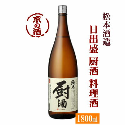 料理酒にもこだわる！日出盛 厨酒(くりやざけ)濃醇料理酒 純米酒1800ml【京都府・伏見】松本酒造(株)1.8L 【京都の酒 日本酒 清酒 京都の地酒】