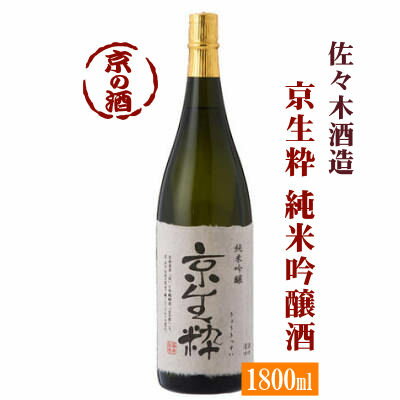 京生粋 純米吟醸酒 1800ml【京都府】佐々木酒造(株) 1800ml 【京都の酒 日本酒 清酒 京都の地酒】