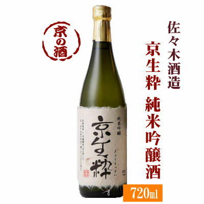 京生粋 純米吟醸酒 720ml【京都府】