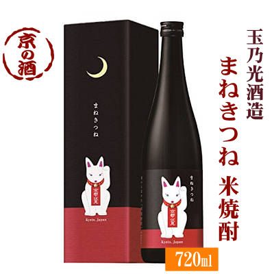 玉乃光まねきつね米焼酎30度720ml長期熟成本格焼酎【京都府 伏見】玉乃光酒造 株 京都の酒