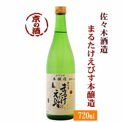 まるたけえびす 本醸造720ml【京都府】佐々木酒造(株) 【京都の酒 日本酒 清酒 京都の地酒】