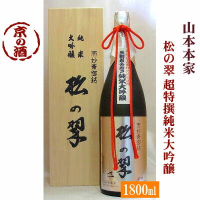 延宝五年(1677年)四代将軍徳川家綱の代に初代原兵衛が伏見に商いを興し、三百年の伝統を誇る伏見の老舗蔵【山本本家】。その蔵の技術の結晶、超特撰純米大吟醸です。フルーティーで透き通るような味わいはまさに絶品です。 ■種別 清酒 超特撰純米大吟醸 ■産地 京都 伏見 ■製造元 (株)山本本家 ■容量 1800ml ■アルコール度数 15.8度 ■原料米 山田錦 ■精米歩合 - ■日本酒度 +5 ■酸度 1.2 ※この商品は出荷まで3〜4日かかる場合があります。ご了承ください 。 山本本家の酒一覧はここをクリック京都のお酒すべてはここをクリック京都伏見 山本本家 神聖 松の翠(まつのみどり) 超特撰 純米大吟醸 1.8L詰 表千家而妙斎千宗左御家元のご襲名の際に 御銘を戴いた純米大吟醸「松の翠」の中で 最上のお酒です。 ラベルの「松の翠」も御家元の直筆を 賜ったもので、御家元お好みの少し辛口で スッキリした酒として、茶懐石に最適の味に 仕上がっております。 酒造好適米「特等 山田錦」を35％に磨き、 手作りで丹精込めて作り出した限定品です。 (株)山本本家 山本本家は清酒の銘醸地、京都・伏見にあります。 酒名は「神聖」。 「盃中に神聖のものあり聖賢のものと名づく」という白楽天の詩句より取っています。 山本本家は、延宝五年(1677年)、四代将軍・徳川家綱の代に、初代源兵衛が、この地に商いを興したことに始まります。 以来、三百年を超える伝統をはぐくみながら、代々山本源兵衛を襲名しています。 この商品は木箱入りです。 御祝・御中元・御歳暮・父の日 など ↓ギフト用にもご利用ください。↓ &nbsp;&nbsp;&nbsp;&nbsp;&nbsp;