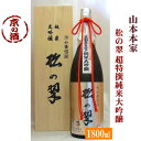 神聖 松の翠 超特撰純米大吟醸酒M-10 1800ml木箱入り【京都府・伏見】(株)山本本家 1.8L 【京都の酒 日本酒 清酒 京都の地酒】