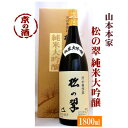 神聖 松の翠 純米大吟醸酒M-4 1800ml【京都府・伏見】(株)山本本家 1.8L 【京都の酒 日本酒 清酒 京都の地酒】