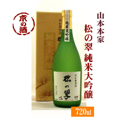 神聖 松の翠 純米大吟醸酒 720ml【京都府・伏見】(株)山本本家 【京都の酒 日本酒 清酒 京都の地酒】