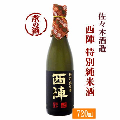 西陣 特別純米酒 720ml【京都府】佐々木酒造(株) 【京都の酒 日本酒 清酒 京都の地酒】