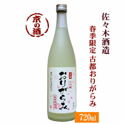 【春季限定酒】古都 大吟醸おりがらみ 720ml【京都府】佐々木酒造(株) 【京都の酒 日本酒 清酒 京都の地酒】