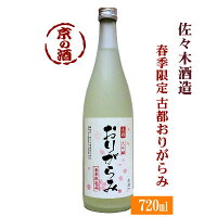 【春季限定酒】古都 大吟醸おりがらみ 720ml【京都府】佐々木酒造(株) 【京都の酒 日本酒 清酒 京都の地酒】