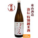 洛伝 特別純米酒 1800ml【京都府 伏見】東山酒造(有) 1.8L 【京都の酒 日本酒 清酒 京都の地酒】