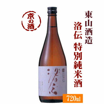 洛伝 特別純米酒 720ml【京都府 伏見