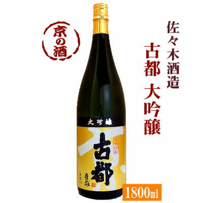 古都 大吟醸 1800ml【京都府】佐々木酒造 株 1.8L 【京都の酒 日本酒 清酒 京都の地酒】