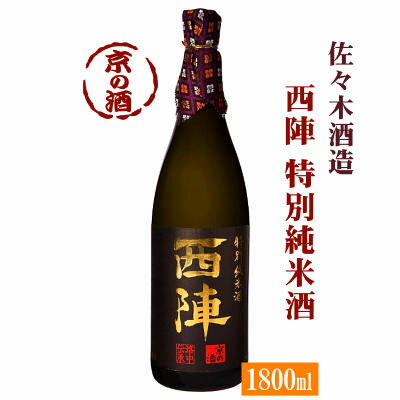 西陣 特別純米酒 1800ml【京都府】佐々木酒造(株) 1800ml 【京都の酒 日本酒 清酒 京都の地酒】